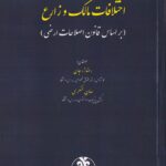 اختلافات مالک و زارع (بر اساس قانون اصلاحات ارضی)