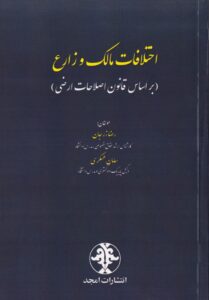 اختلافات مالک و زارع (بر اساس قانون اصلاحات ارضی)
