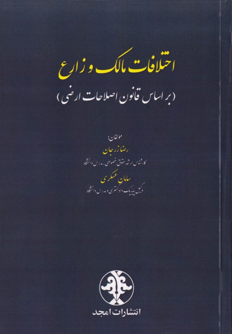 اختلافات مالک و زارع (بر اساس قانون اصلاحات ارضی)