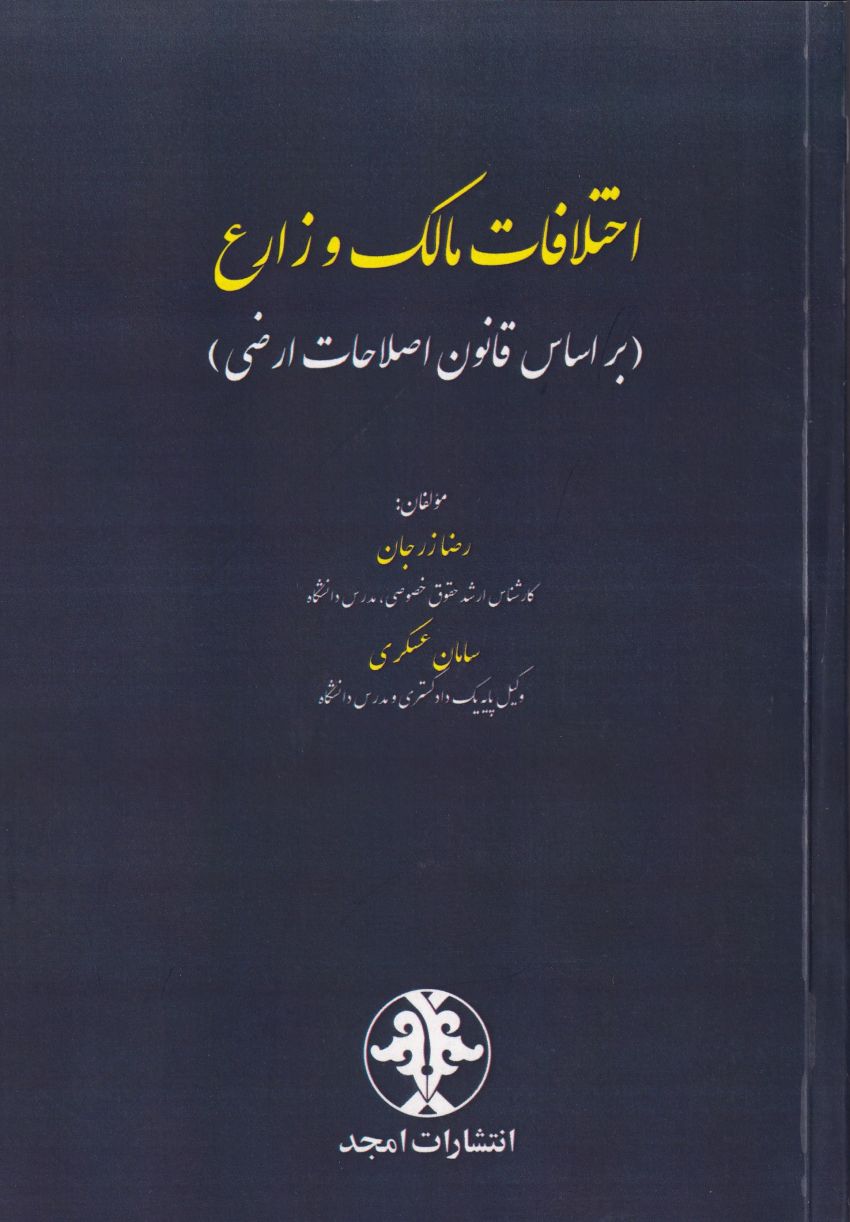 اختلافات مالک و زارع (بر اساس قانون اصلاحات ارضی) اختلافات مالک و زارع (بر اساس قانون اصلاحات ارضی)