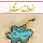 اخلاق اسلامي