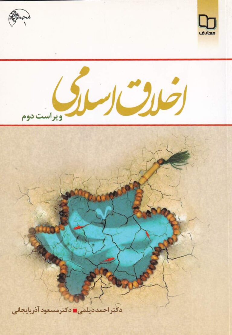 اخلاق اسلامي