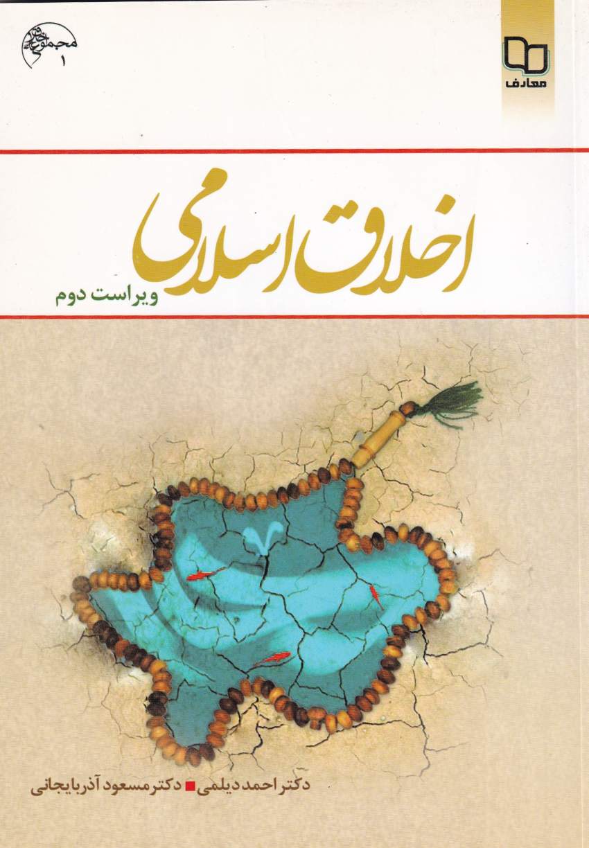 اخلاق اسلامي اخلاق اسلامي