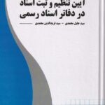 آيين تنظيم و ثبت اسناد در دفاتر اسناد رسمي
