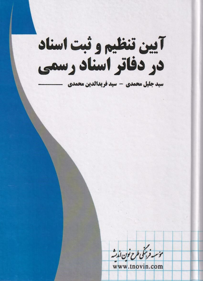 آيين تنظيم و ثبت اسناد در دفاتر اسناد رسمي آيين تنظيم و ثبت اسناد در دفاتر اسناد رسمي