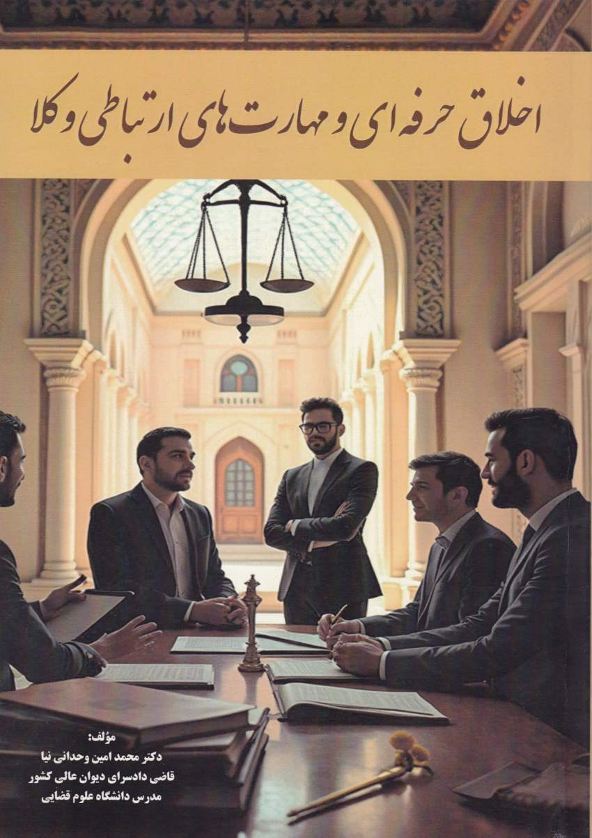 اخلاق حرفه اي و مهارت هاي ارتباطي وکلا اخلاق حرفه اي و مهارت هاي ارتباطي وکلا