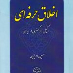 اخلاق حرفه اي وکيل دادگستري در ايران