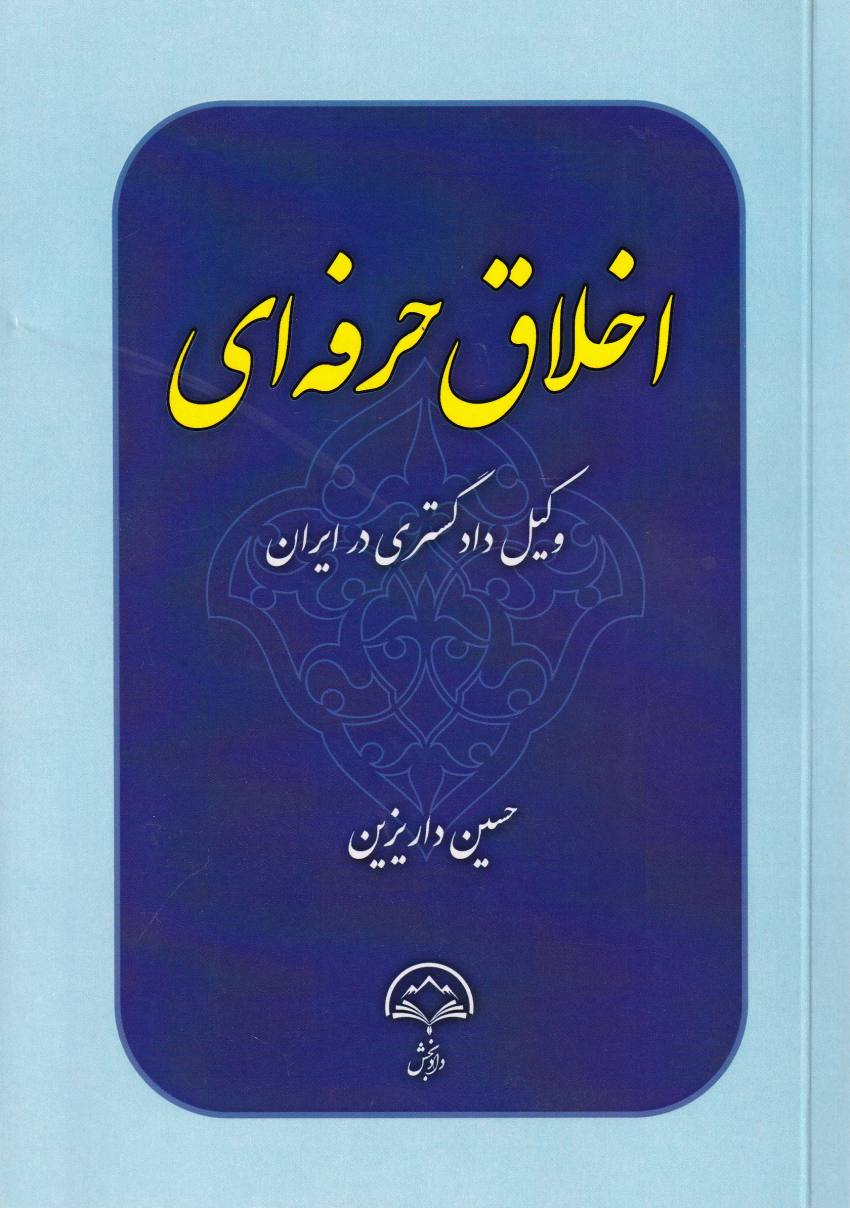 اخلاق حرفه اي وکيل دادگستري در ايران اخلاق حرفه اي وکيل دادگستري در ايران