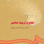 اخلاق و تربیت اسلامی