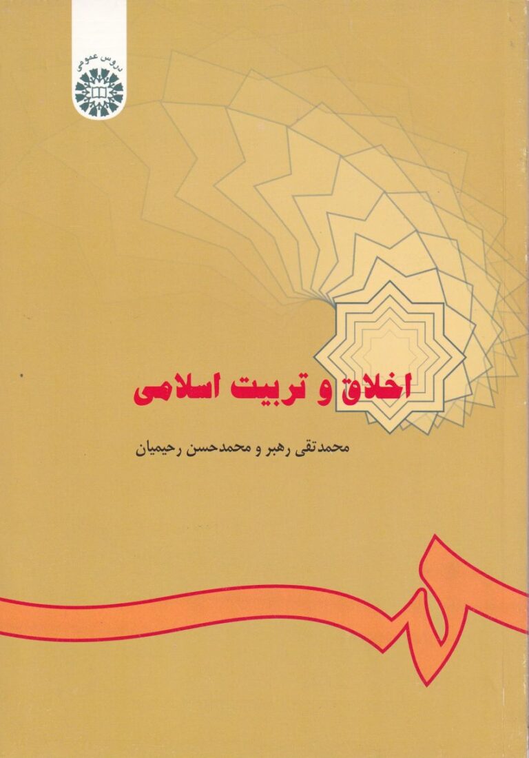 اخلاق و تربیت اسلامی