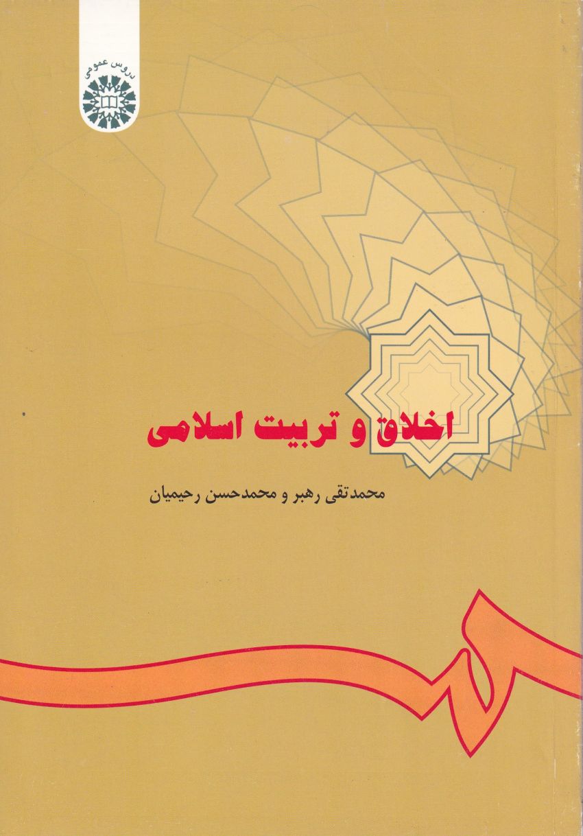 اخلاق و تربیت اسلامی اخلاق و تربیت اسلامی