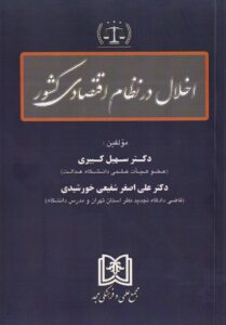 اخلال در نظام اقتصادي کشور