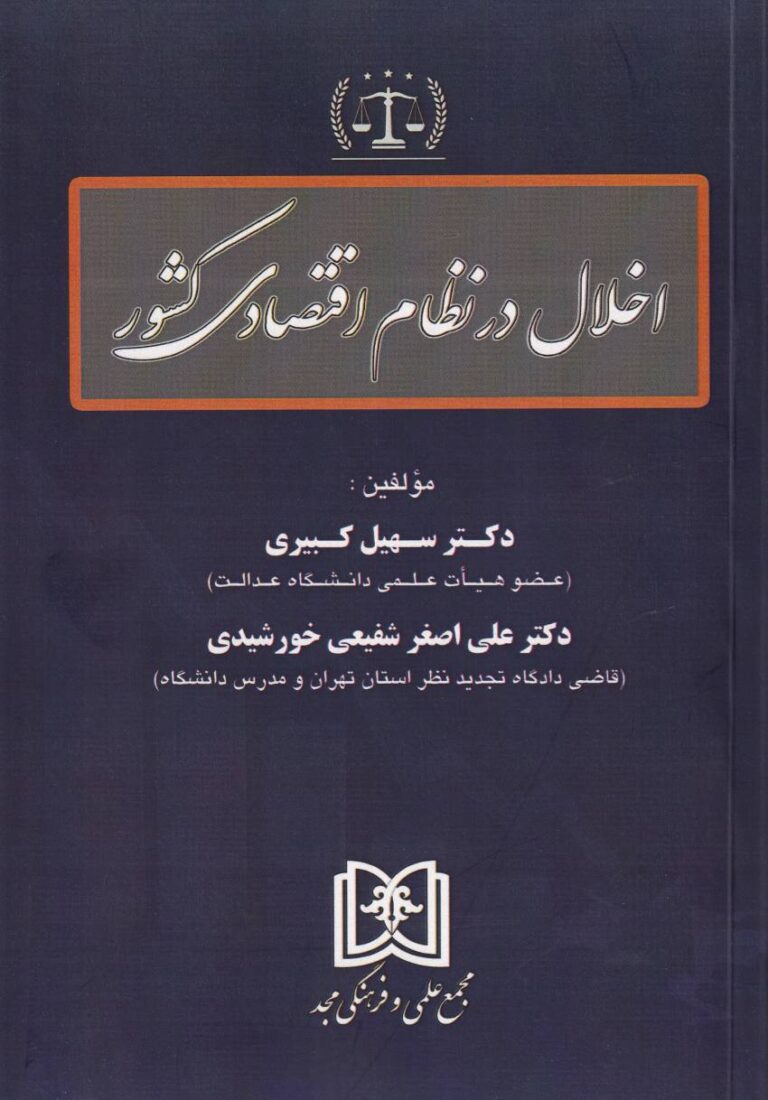 اخلال در نظام اقتصادي کشور