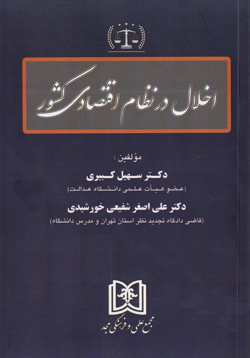 اخلال در نظام اقتصادي کشور اخلال در نظام اقتصادي کشور