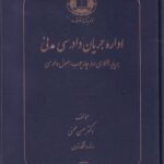 اداره جریان دادرسی مدنی