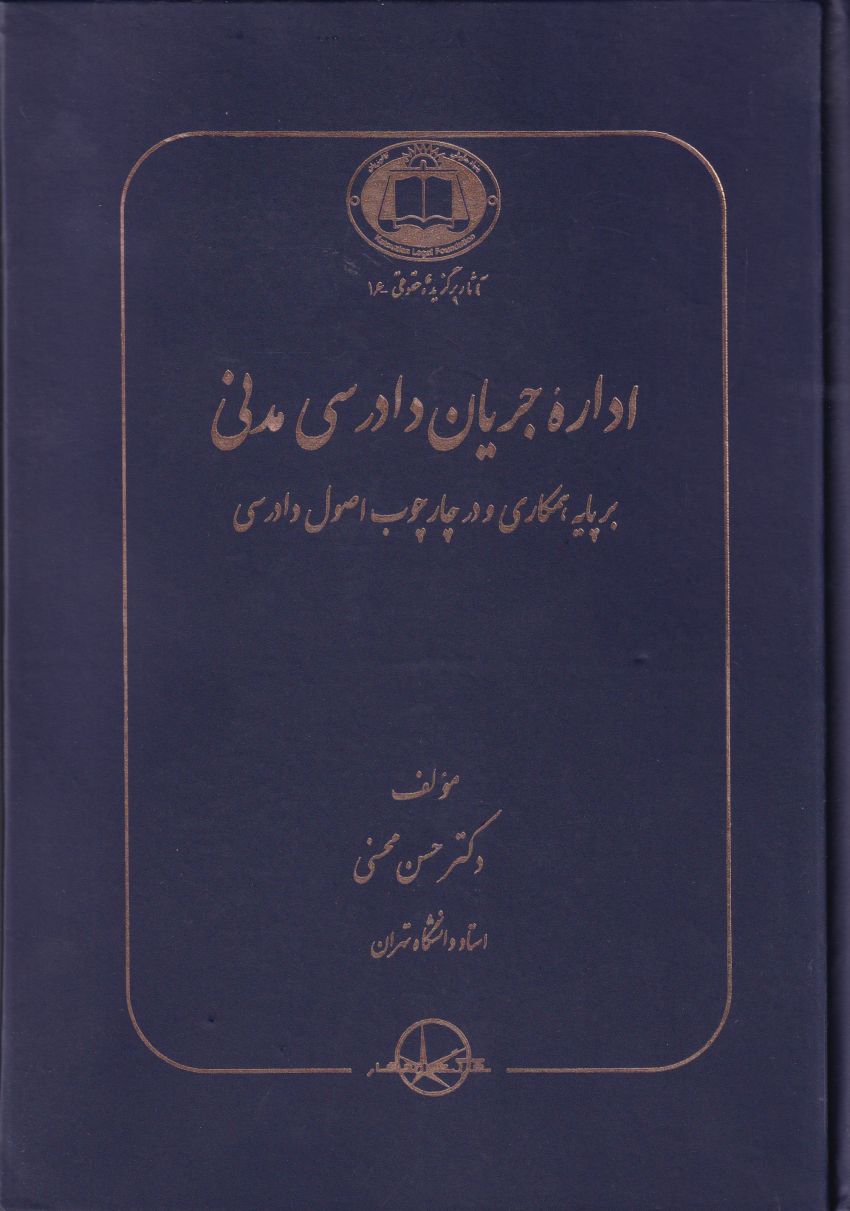 اداره جریان دادرسی مدنی اداره جریان دادرسی مدنی