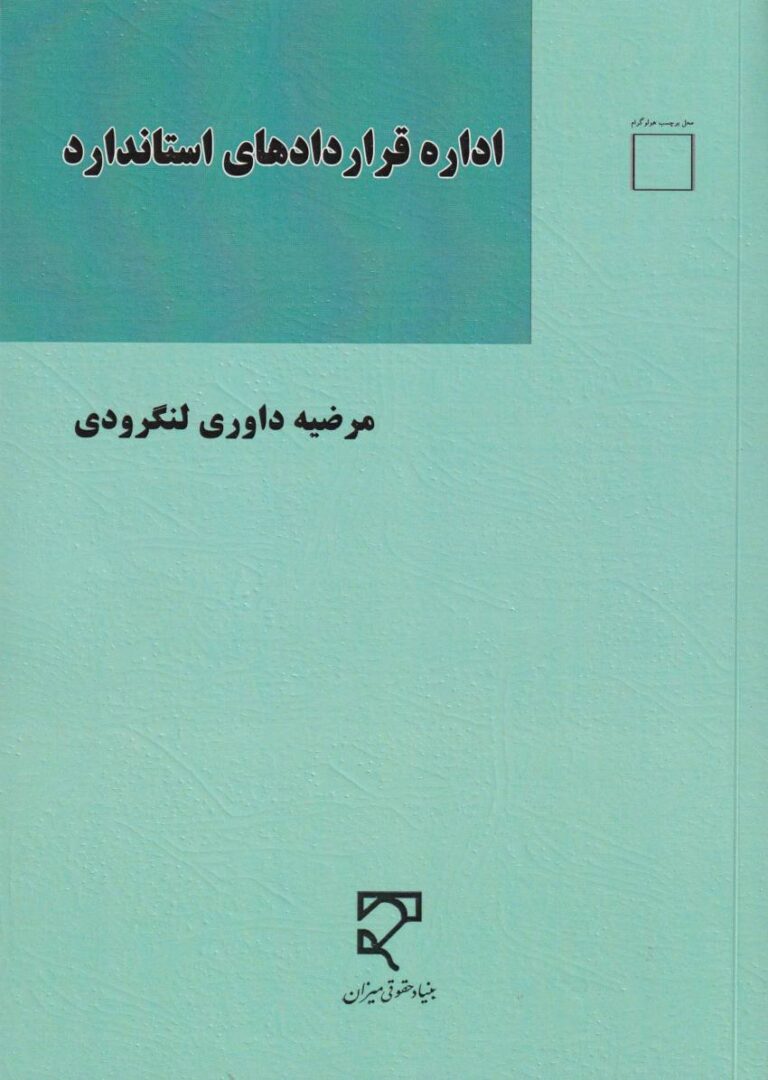 اداره قراردادهای استاندارد