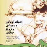 ادبيات کودکان و نوجوانان و ترويج خواندن