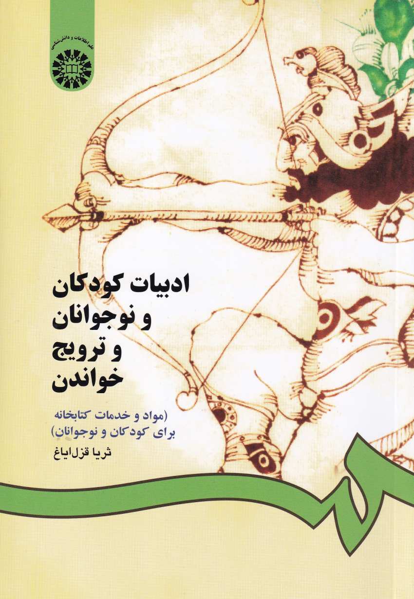 ادبيات کودکان و نوجوانان و ترويج خواندن ادبيات کودکان و نوجوانان و ترويج خواندن