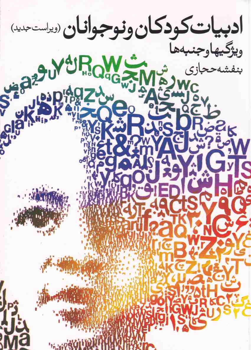 ادبيات کودکان و نوجوانان ادبيات کودکان و نوجوانان