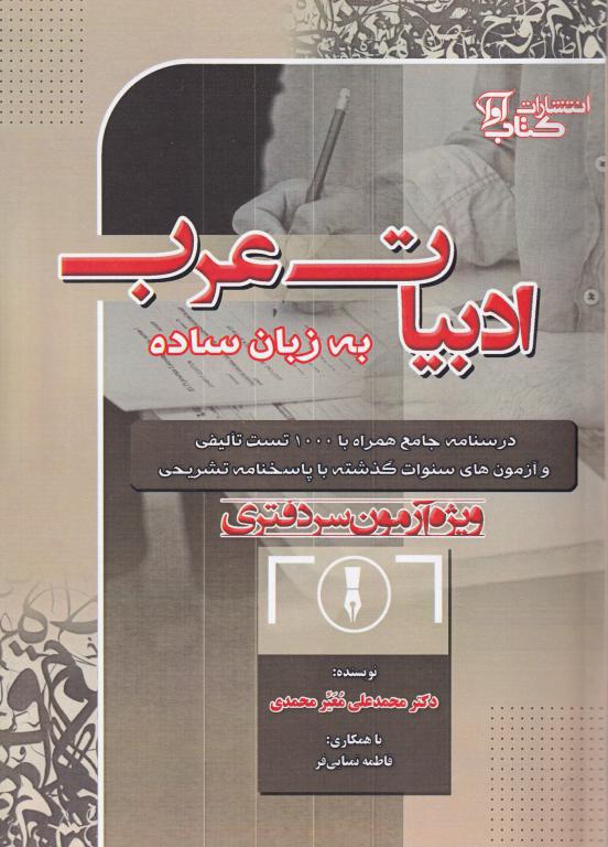 ادبیات عربی به زبان ساده ویژه آزمون سردفتری ادبیات عربی به زبان ساده ویژه آزمون سردفتری