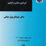 ادله اثبات در امور مدني و کيفري