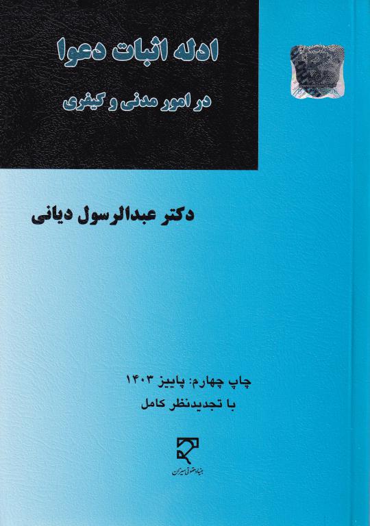ادله اثبات در امور مدني و کيفري ادله اثبات در امور مدني و کيفري