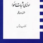 ادله اثبات دعوا حقوق ماهوي و شکلي