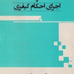 ادله اثبات دعوا و اجراي احکام کيفري