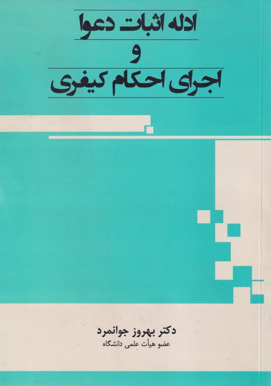 ادله اثبات دعوا و اجراي احکام کيفري ادله اثبات دعوا و اجراي احکام کيفري