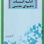 ادله اثبات دعواي مدني