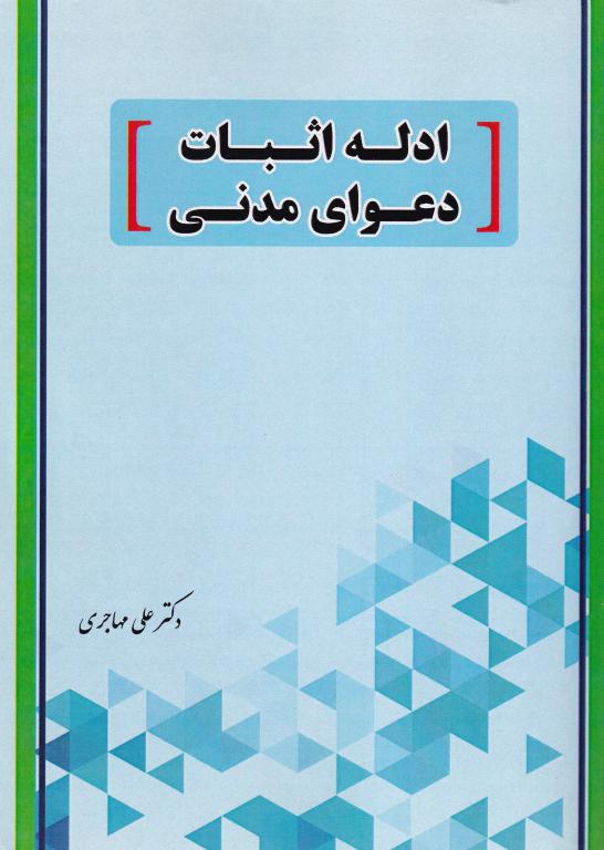 ادله اثبات دعواي مدني ادله اثبات دعواي مدني