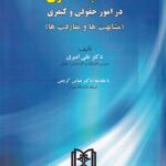 ادله اثبات دعوی در امور حقوقي و کيفري ( مشابهت ها و مفارقت ها)