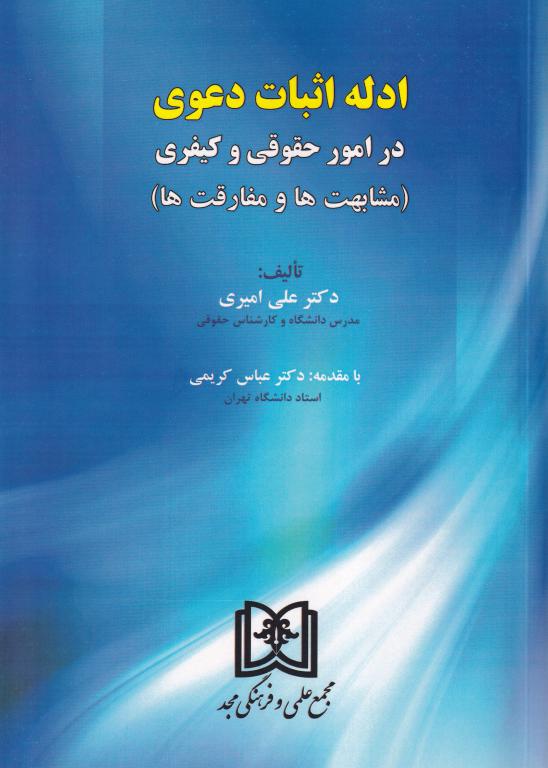 ادله اثبات دعوی در امور حقوقي و کيفري ( مشابهت ها و مفارقت ها) ادله اثبات دعوی در امور حقوقي و کيفري ( مشابهت ها و مفارقت ها)