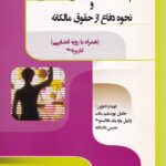 اراضي و املاک واقع در طرح و نحوه دفاع از حقوق مالکانه (همراه با رویه قضایی) کاربردی