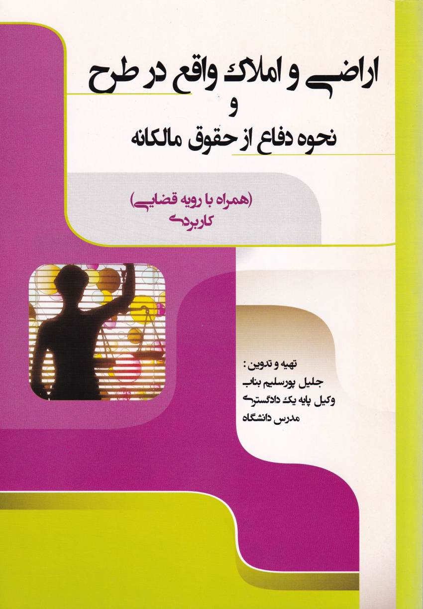 اراضي و املاک واقع در طرح و نحوه دفاع از حقوق مالکانه (همراه با رویه قضایی) کاربردی اراضي و املاک واقع در طرح و نحوه دفاع از حقوق مالکانه (همراه با رویه قضایی) کاربردی