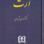 ارث