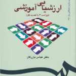ارزشيابي آموزشي