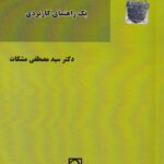 از نگارش تا انتشار پژوهش علمي - يک راهنماي کاربردي