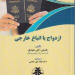 ازدواج با اتباع خارجي