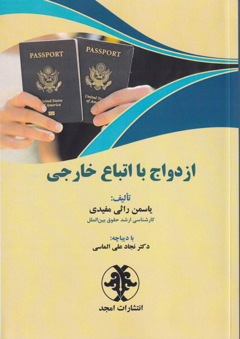 ازدواج با اتباع خارجي