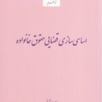 اساسی‌ سازی قضایی حقوق خانواده
