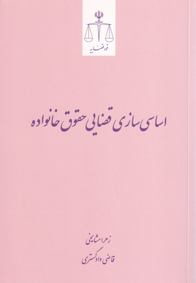 اساسی‌ سازی قضایی حقوق خانواده