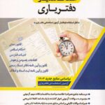 استخداميار دفترياري قابل استفاده داوطلبان آزمون استخدامي دفترياري