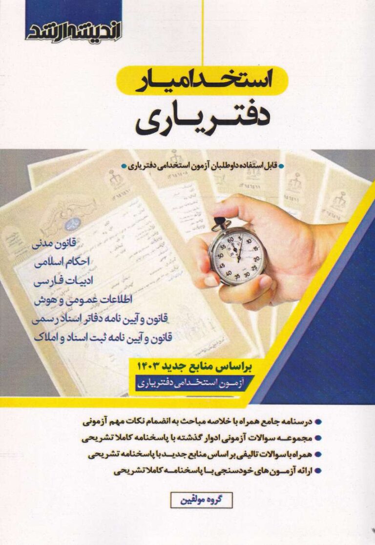 استخداميار دفترياري قابل استفاده داوطلبان آزمون استخدامي دفترياري
