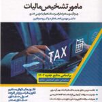 استخداميار مامور تشخيص ماليات ويژه آزمون مشترک فراگير دستگاههاي اجرايي کشور