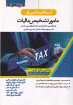 استخداميار مامور تشخيص ماليات ويژه آزمون مشترک فراگير دستگاههاي اجرايي کشور