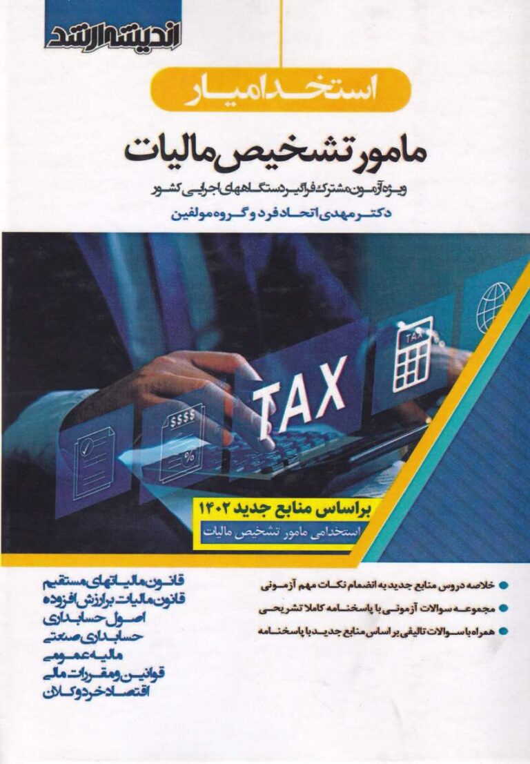 استخداميار مامور تشخيص ماليات ويژه آزمون مشترک فراگير دستگاههاي اجرايي کشور