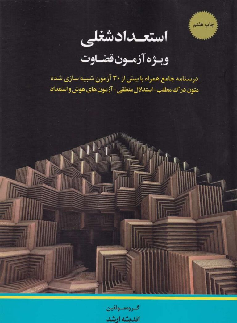 استعداد شغلي ويژه آزمون قضاوت