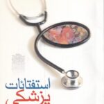 استفتائات پزشکی